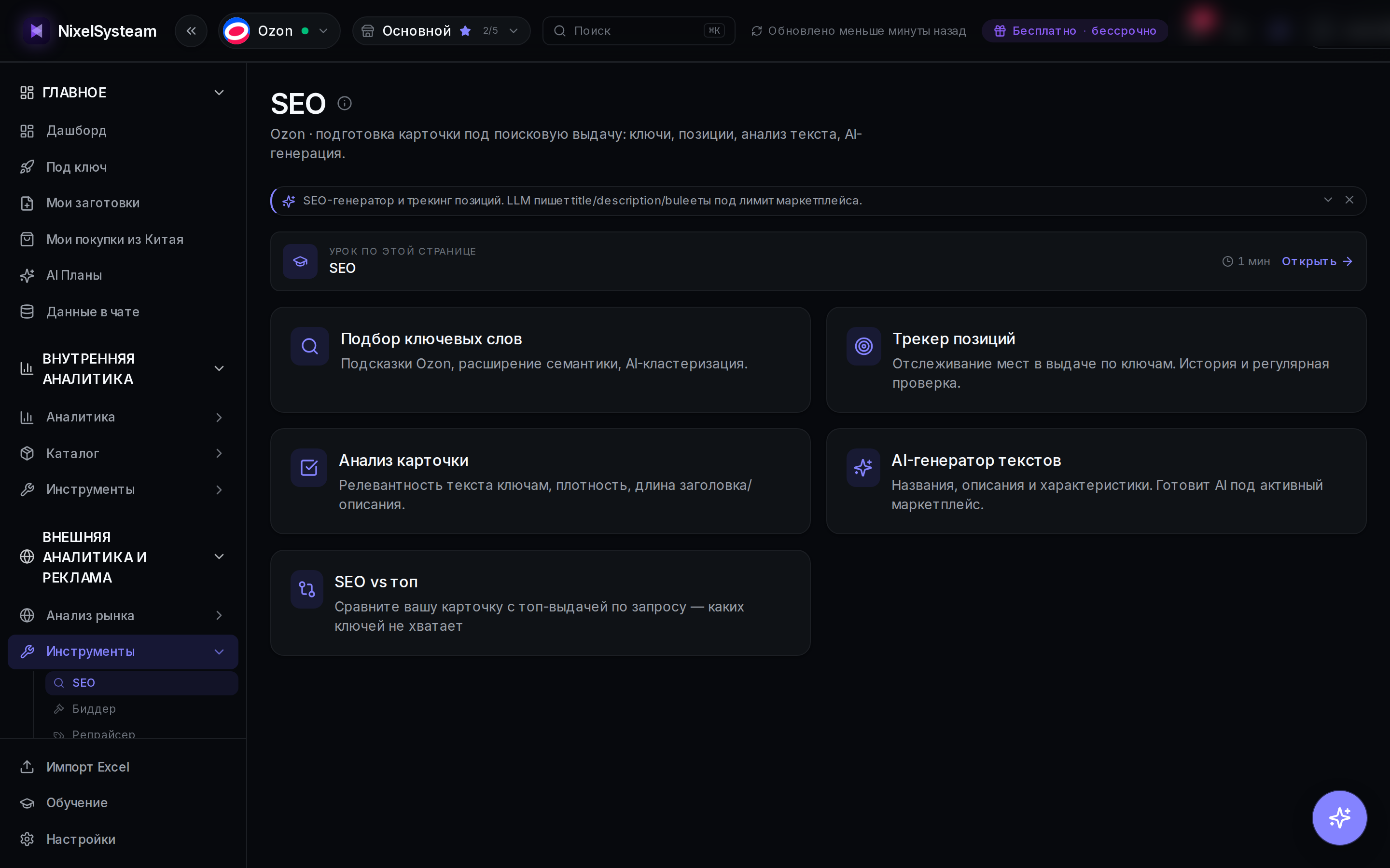 SEO-инструменты